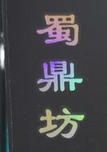隆昌蜀鼎坊酒廠