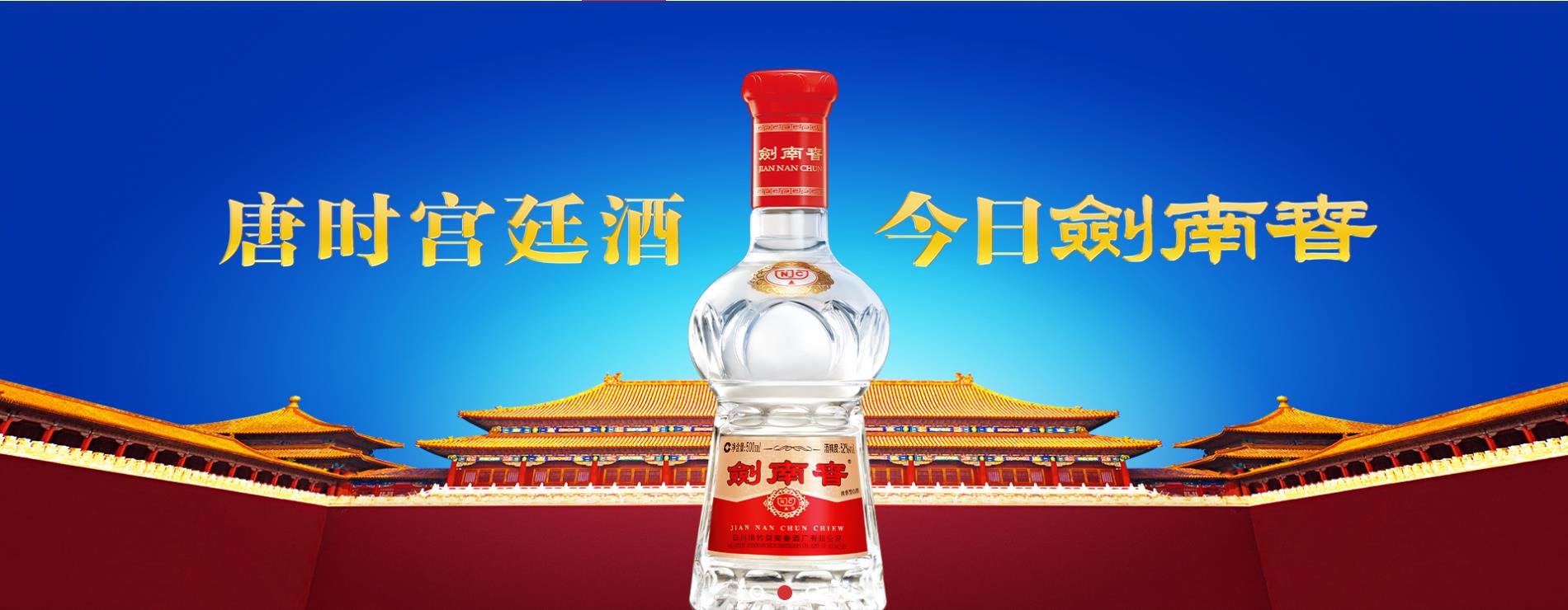 四川劍南春（集團(tuán)）有限責(zé)任公司