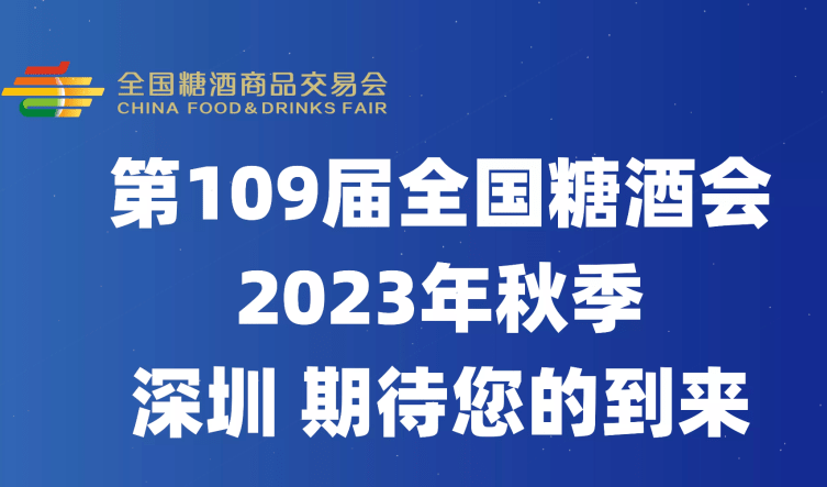 第109屆全國(guó)糖酒會(huì)(秋糖會(huì))10月12日-14日在深圳舉辦