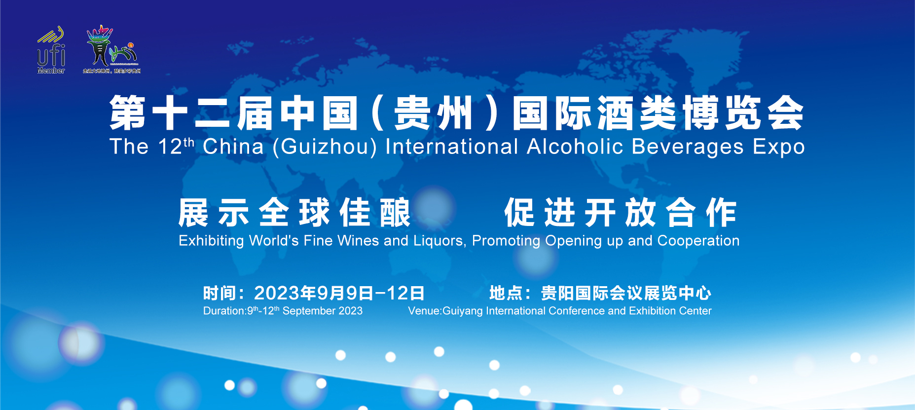 第十二屆中國（貴州）國際酒類博覽會9月9日-12日貴陽舉辦