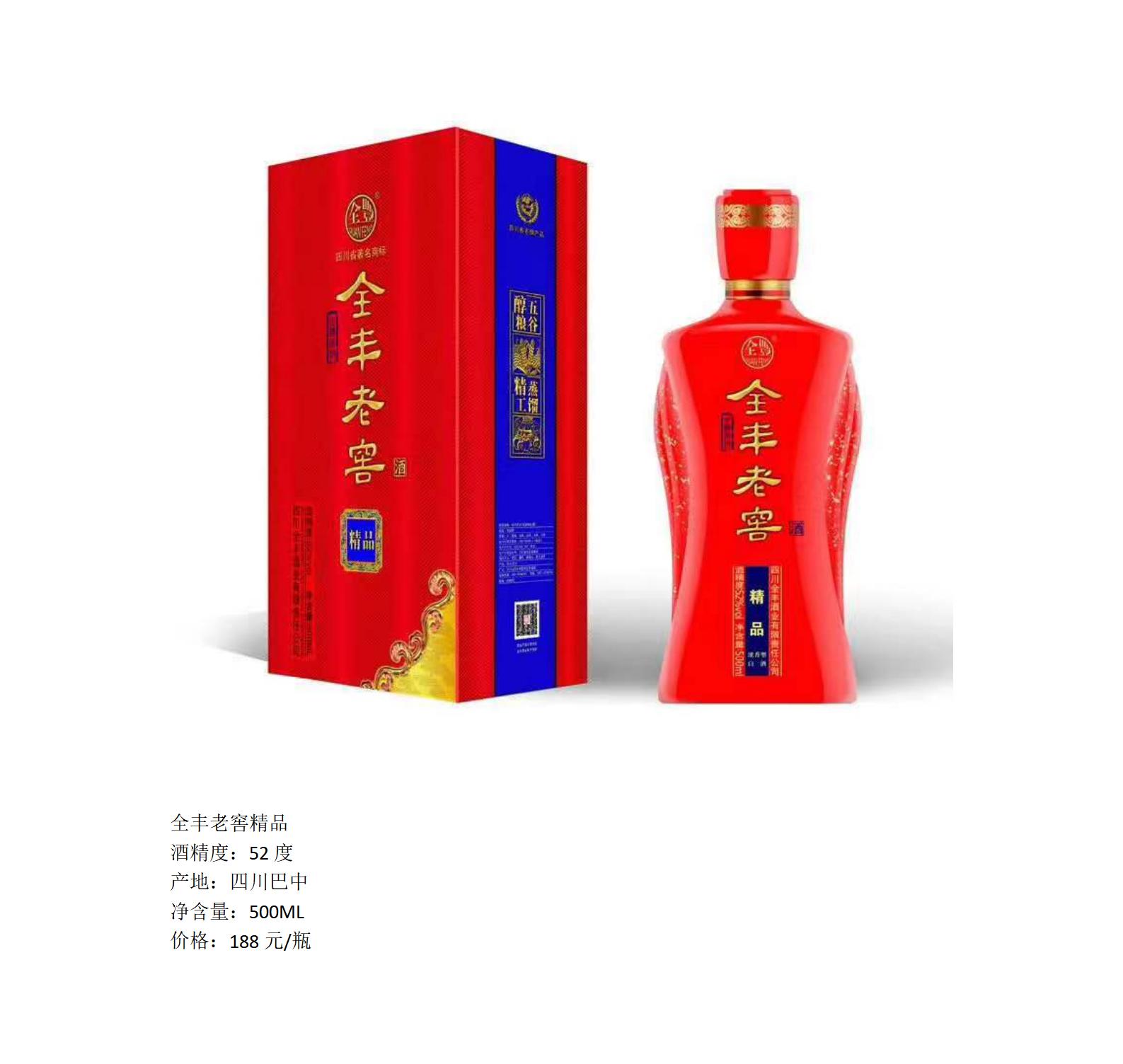 全豐老窖（精品）