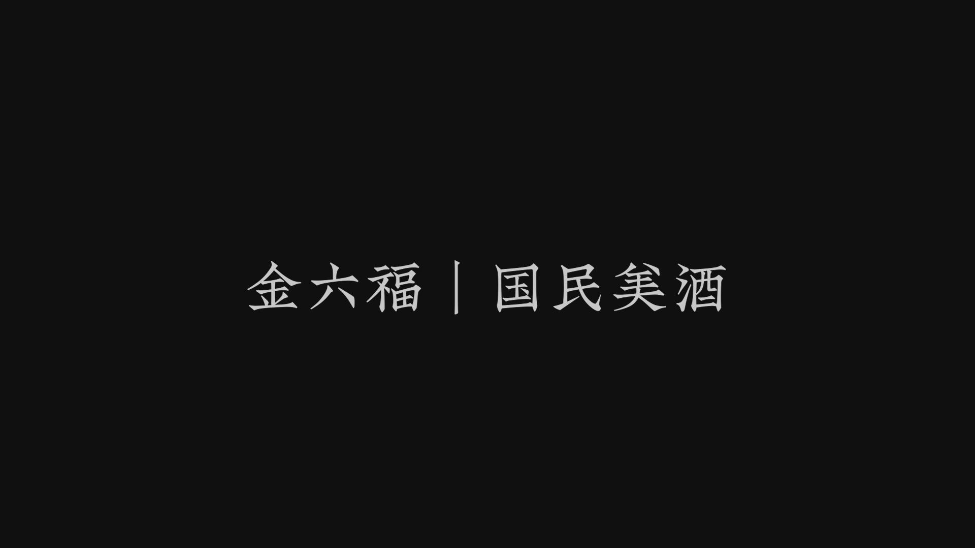 四川邛崍金六福崖谷生態(tài)釀酒有限公司