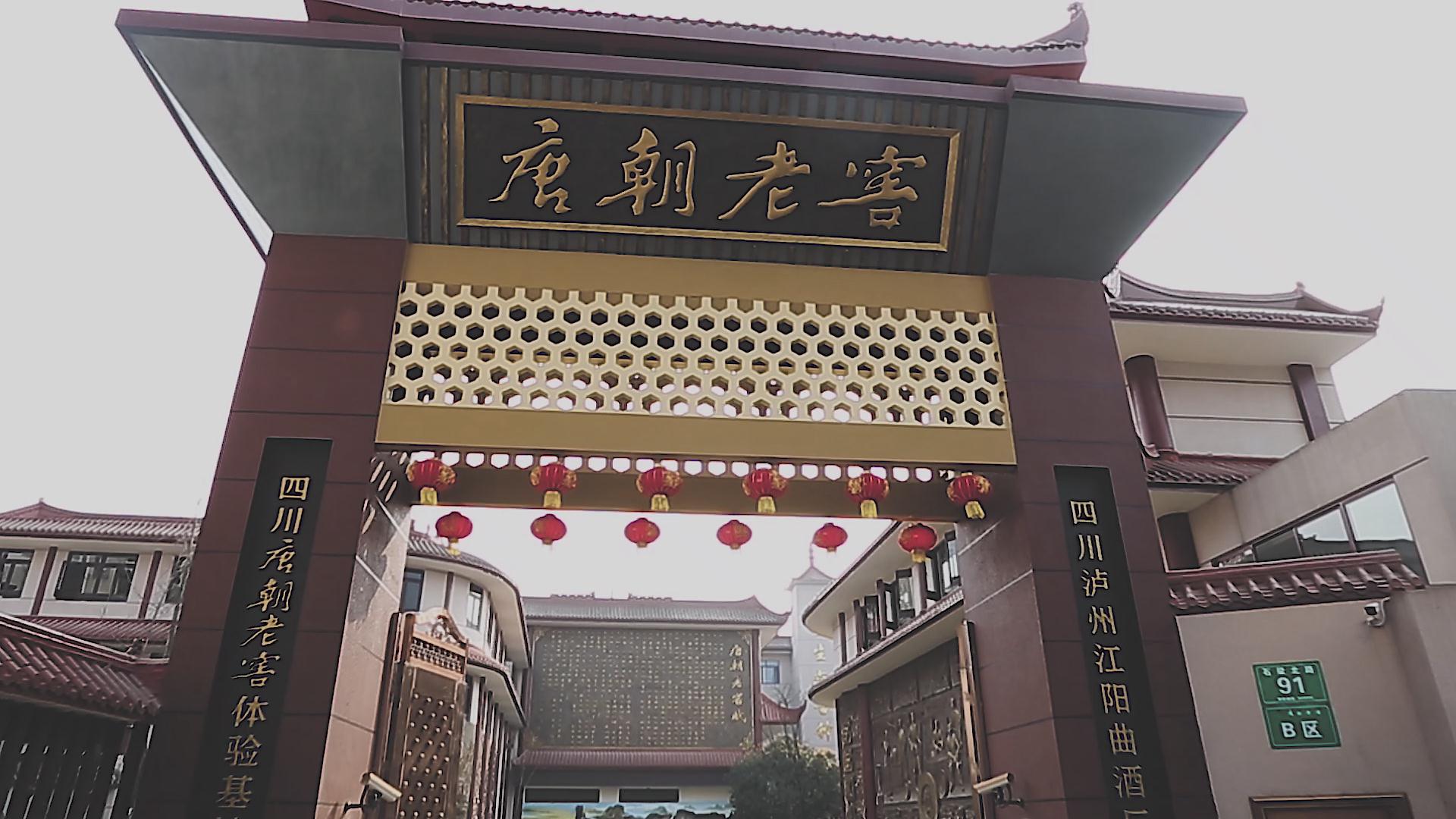 四川唐朝老窖（集團）有限公司