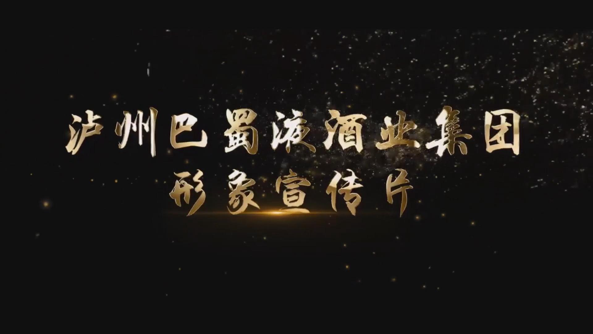瀘州巴蜀液酒業(yè)集團