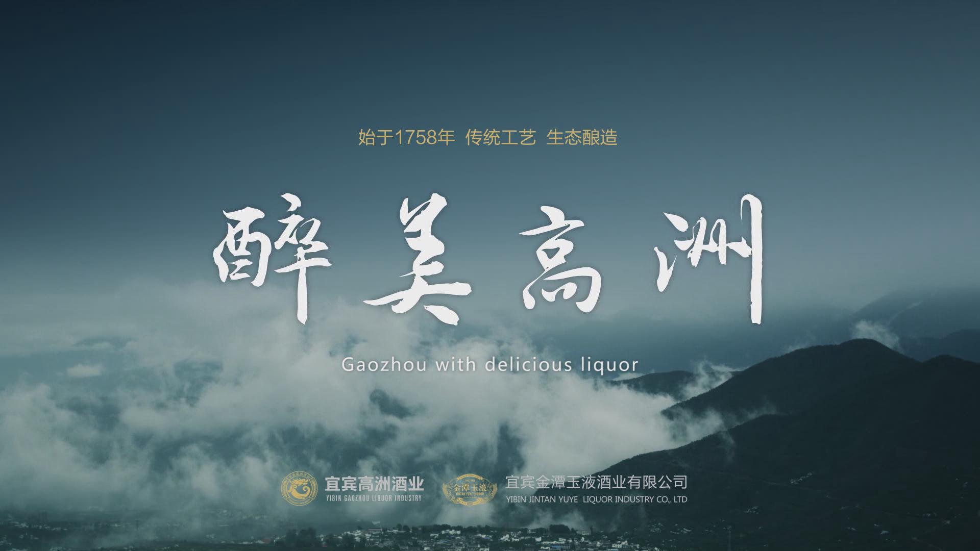 四川省宜賓高洲酒業(yè)有限責(zé)任公司