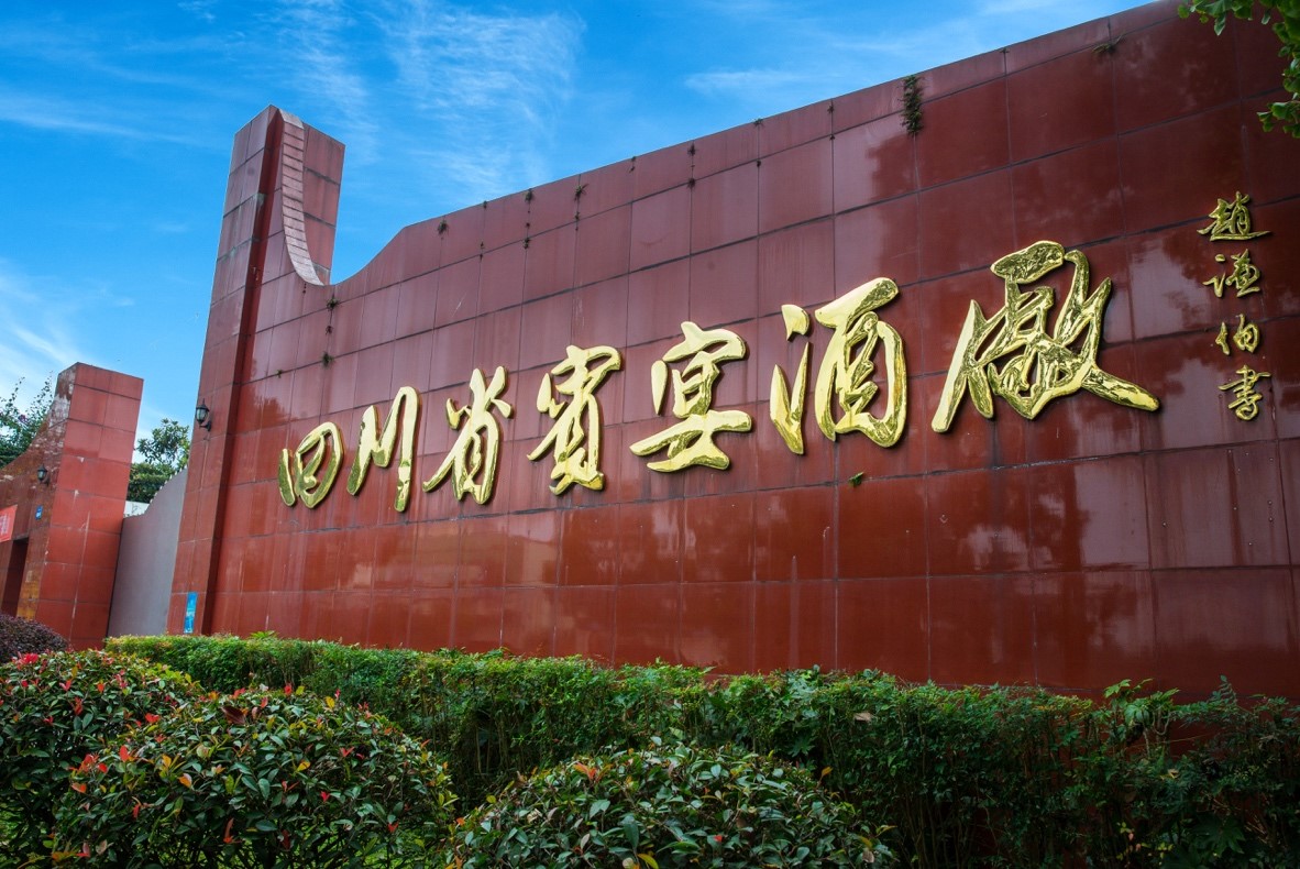 四川省賓宴酒廠