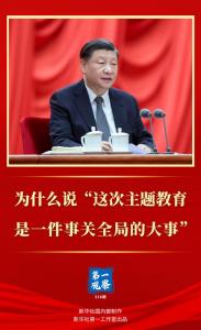 第一觀察 | 為什么說(shuō)“這次主題教育是一件事關(guān)全局的大事”