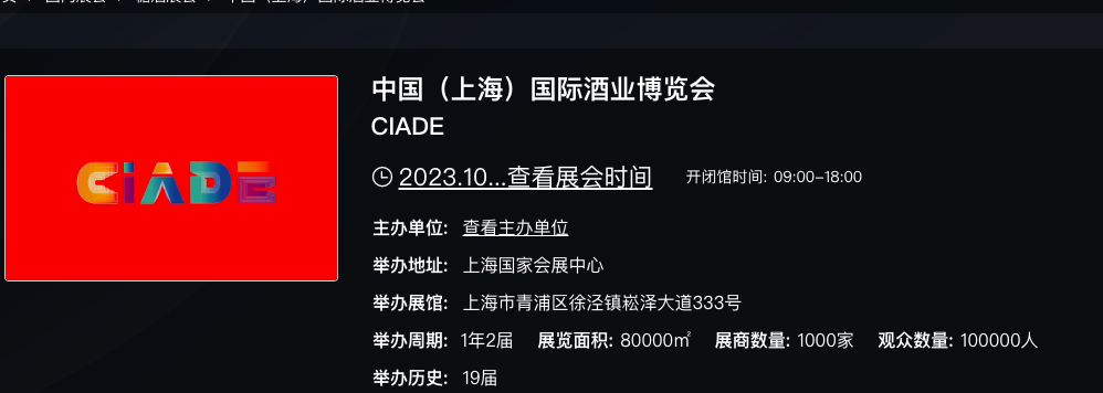 中國(guó)（上海）國(guó)際酒業(yè)博覽會(huì)
