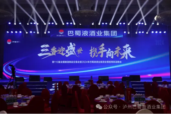 “三香迎盛世·攜手向未來”第110屆全國糖酒會暨2024年巴蜀液酒業(yè)集團(tuán)全國客商聯(lián)誼晚會成功舉辦