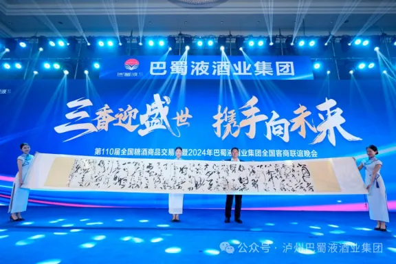 “三香迎盛世·攜手向未來”第110屆全國糖酒會暨2024年巴蜀液酒業(yè)集團(tuán)全國客商聯(lián)誼晚會成功舉辦