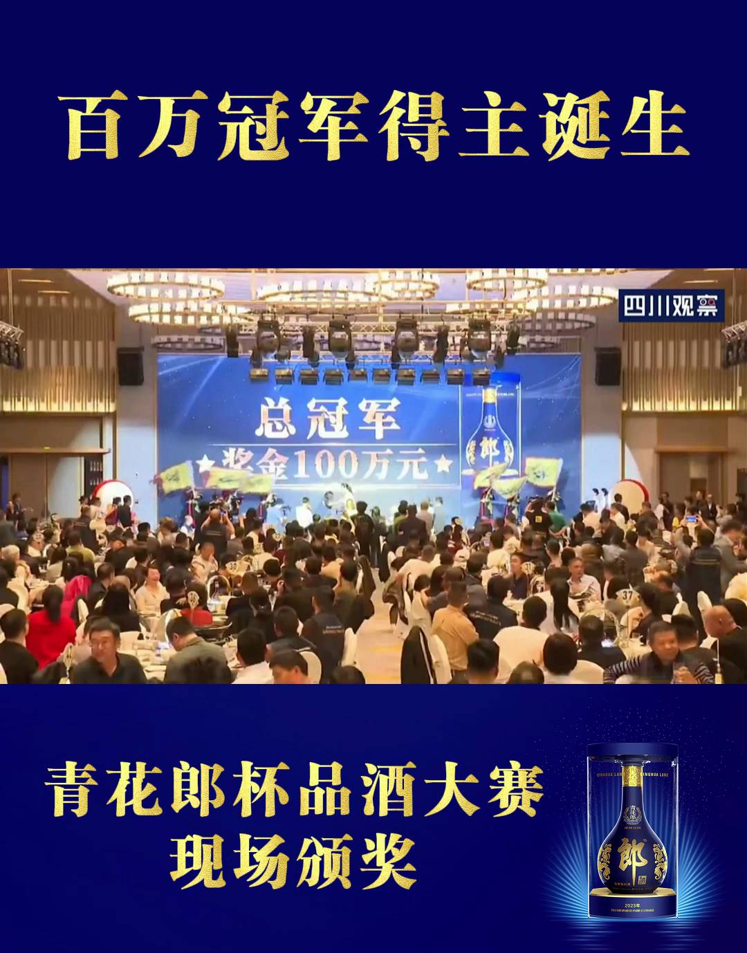 青花郎杯百萬大獎品酒大賽總決賽成功舉辦！