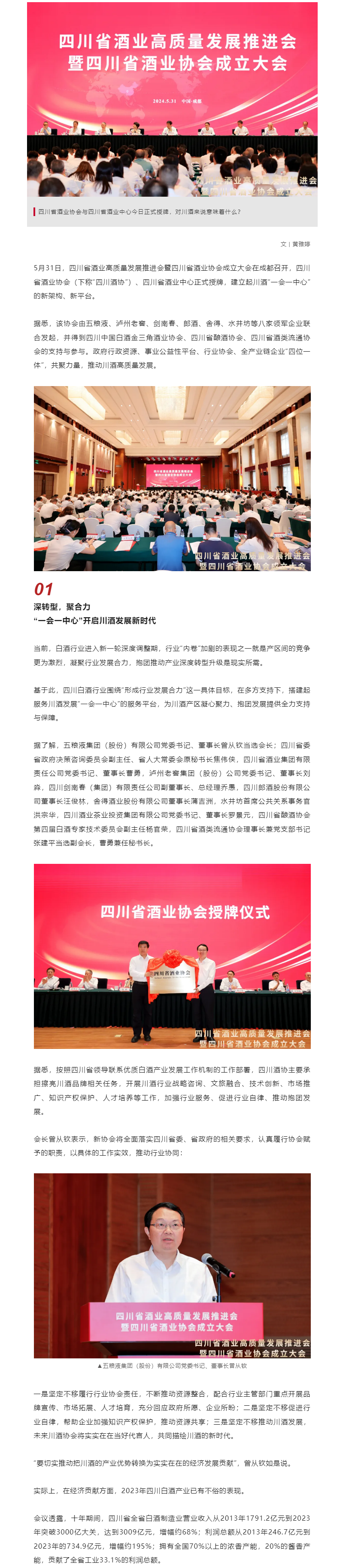 四川省酒業(yè)協(xié)會成立，曾從欽當(dāng)選會長，川酒發(fā)展躍上新臺階！