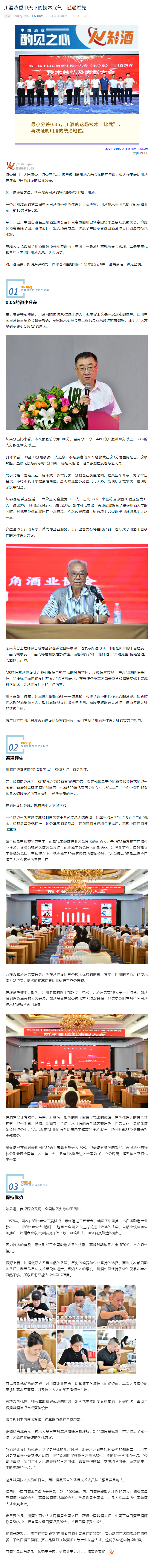 川酒濃香甲天下的技術(shù)底氣：遙遙領(lǐng)先