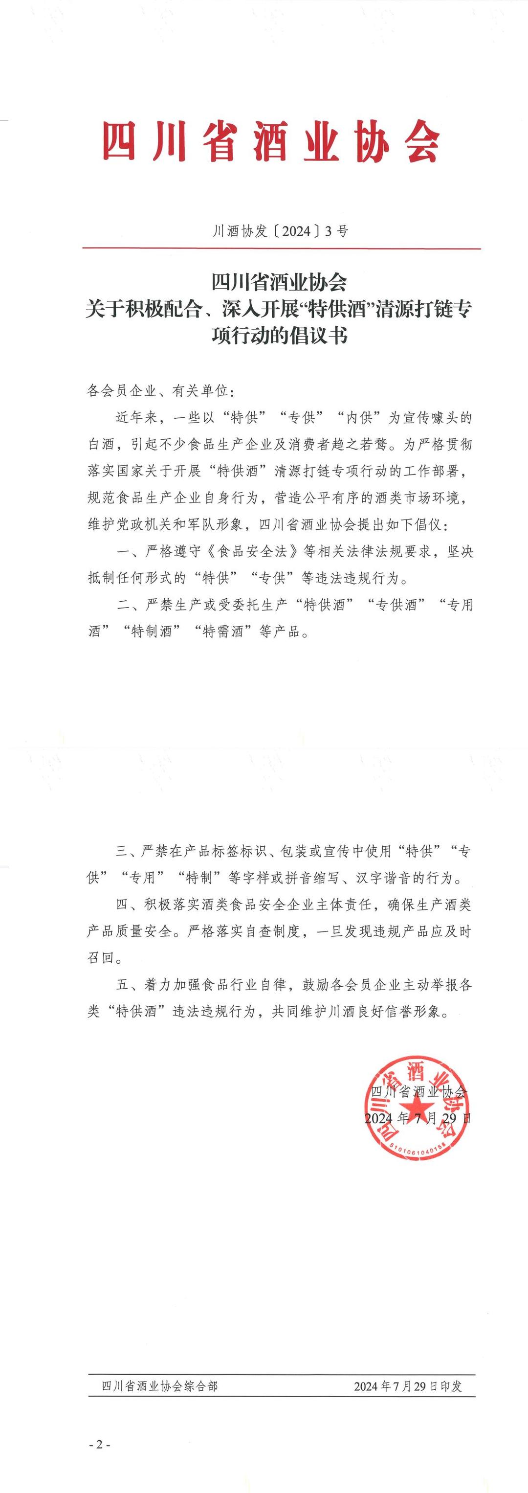 四川省酒業(yè)協(xié)會關(guān)于積極配合、深人開展“特供酒”清源打鏈專項行動的倡議書
