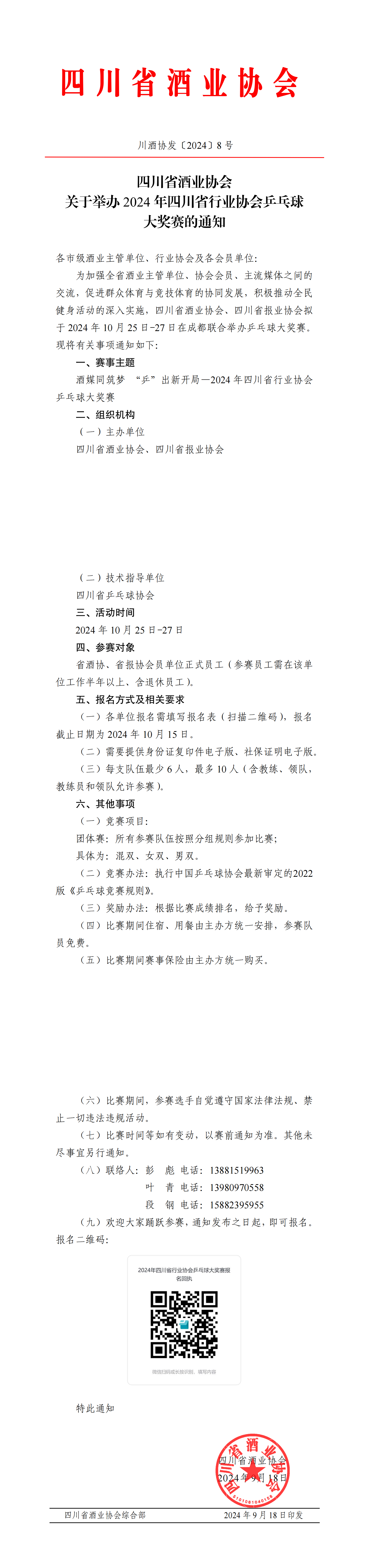 四川省酒業(yè)協(xié)會(huì)關(guān)于舉辦2024年四川省行業(yè)協(xié)會(huì)乒乓球大獎(jiǎng)賽的通知