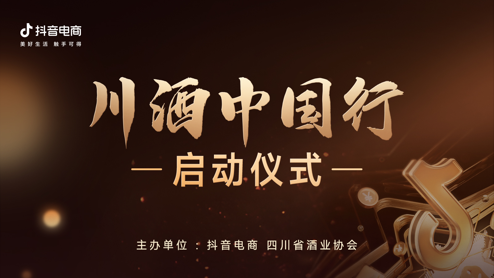 抖音“川酒中國行”溯源活動(dòng)正式啟動(dòng)